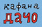 Кафана Дачо